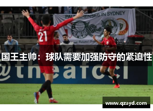 国王主帅：球队需要加强防守的紧迫性