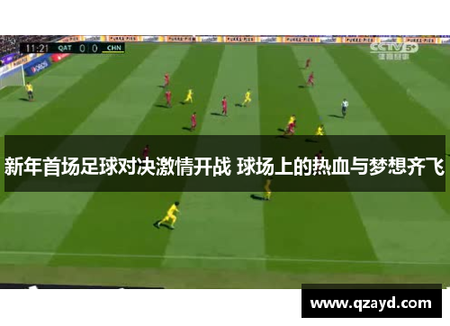 新年首场足球对决激情开战 球场上的热血与梦想齐飞