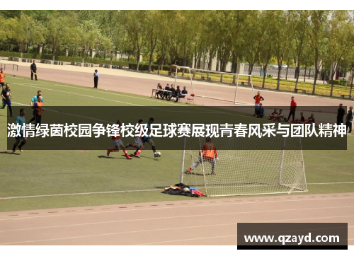 激情绿茵校园争锋校级足球赛展现青春风采与团队精神