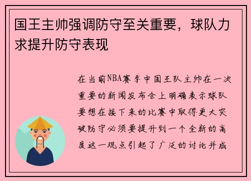 国王主帅强调防守至关重要，球队力求提升防守表现