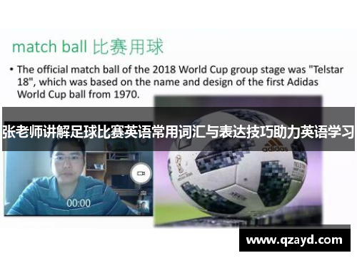 张老师讲解足球比赛英语常用词汇与表达技巧助力英语学习