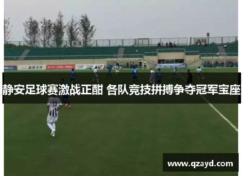 静安足球赛激战正酣 各队竞技拼搏争夺冠军宝座