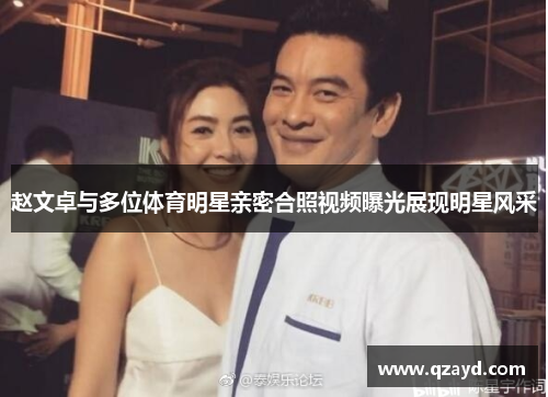 赵文卓与多位体育明星亲密合照视频曝光展现明星风采