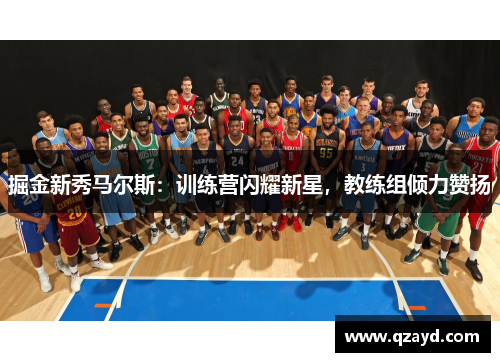 掘金新秀马尔斯：训练营闪耀新星，教练组倾力赞扬