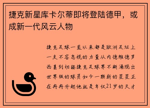 捷克新星库卡尔蒂即将登陆德甲，或成新一代风云人物