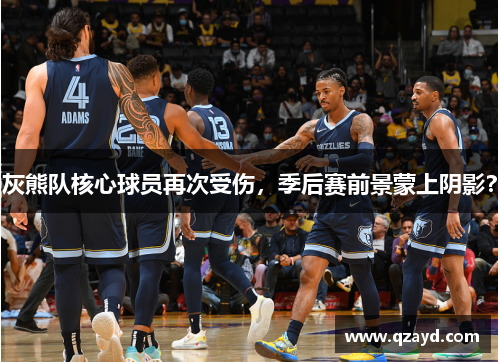 灰熊队核心球员再次受伤，季后赛前景蒙上阴影？