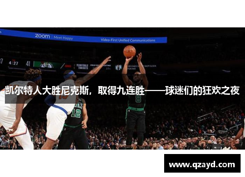 凯尔特人大胜尼克斯，取得九连胜——球迷们的狂欢之夜
