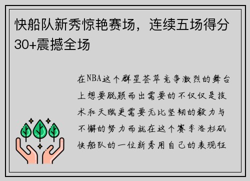 快船队新秀惊艳赛场，连续五场得分30+震撼全场