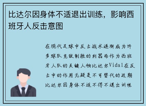 比达尔因身体不适退出训练，影响西班牙人反击意图