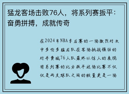 猛龙客场击败76人，将系列赛扳平：奋勇拼搏，成就传奇