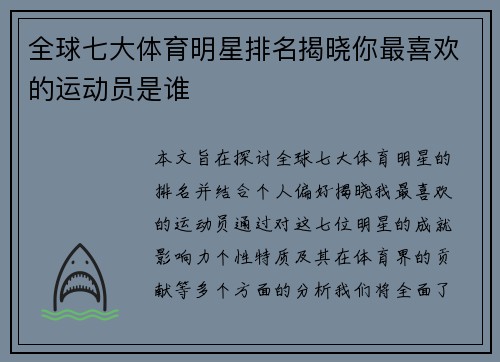 全球七大体育明星排名揭晓你最喜欢的运动员是谁