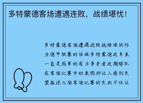 多特蒙德客场遭遇连败，战绩堪忧！