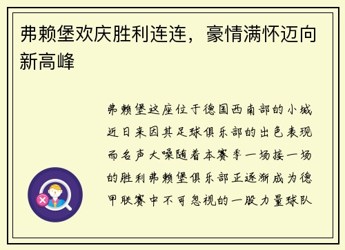 弗赖堡欢庆胜利连连，豪情满怀迈向新高峰