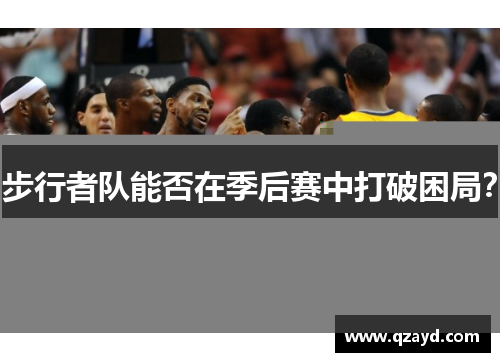 步行者队能否在季后赛中打破困局？