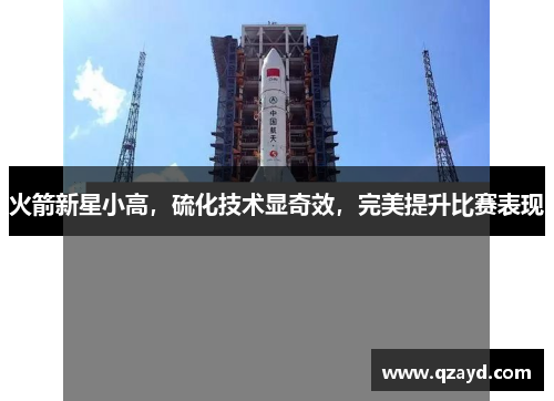 火箭新星小高，硫化技术显奇效，完美提升比赛表现