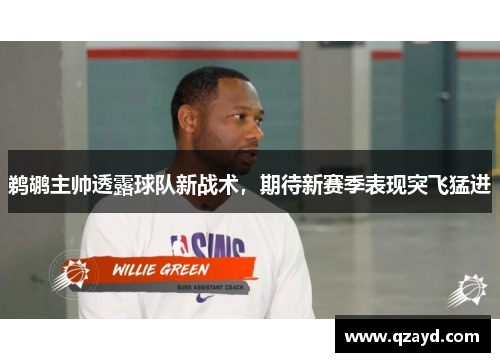 鹈鹕主帅透露球队新战术，期待新赛季表现突飞猛进