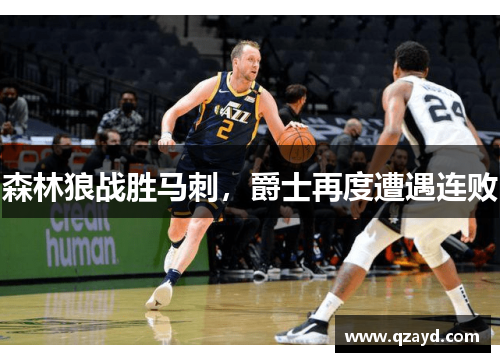 森林狼战胜马刺，爵士再度遭遇连败