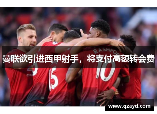 曼联欲引进西甲射手，将支付高额转会费