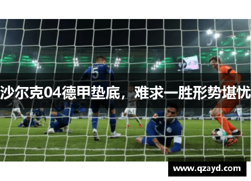 沙尔克04德甲垫底，难求一胜形势堪忧
