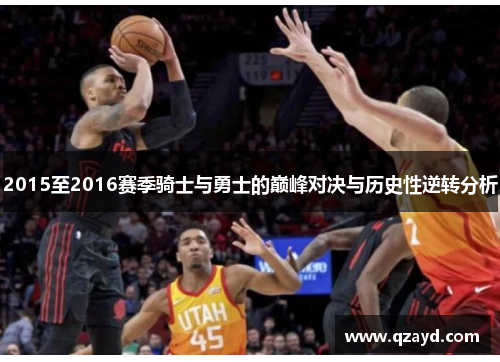 2015至2016赛季骑士与勇士的巅峰对决与历史性逆转分析