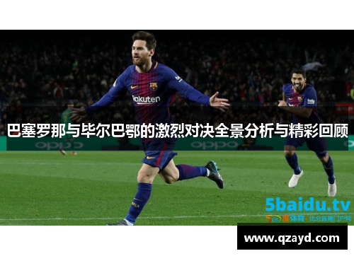 巴塞罗那与毕尔巴鄂的激烈对决全景分析与精彩回顾