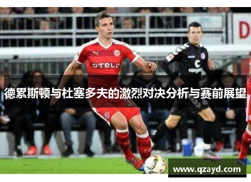 德累斯顿与杜塞多夫的激烈对决分析与赛前展望