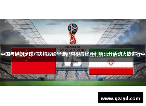 中国与伊朗足球对决精彩纷呈谁能赢得最终胜利猜比分活动火热进行中