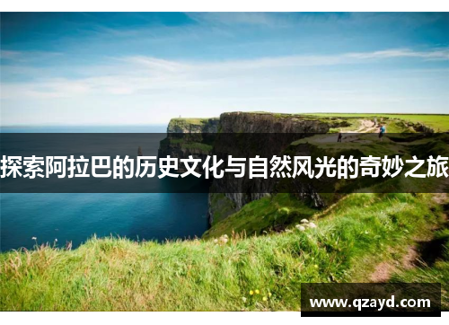 探索阿拉巴的历史文化与自然风光的奇妙之旅