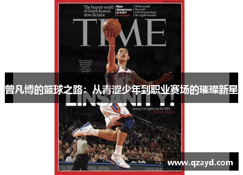 曾凡博的篮球之路：从青涩少年到职业赛场的璀璨新星