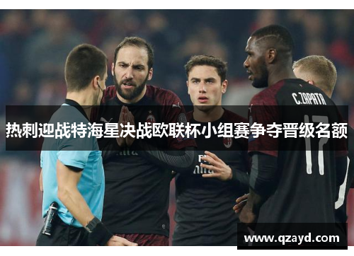 热刺迎战特海星决战欧联杯小组赛争夺晋级名额