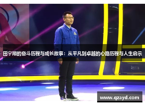 田宇翔的奋斗历程与成长故事：从平凡到卓越的心路历程与人生启示