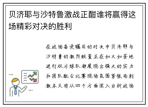 贝济耶与沙特鲁激战正酣谁将赢得这场精彩对决的胜利