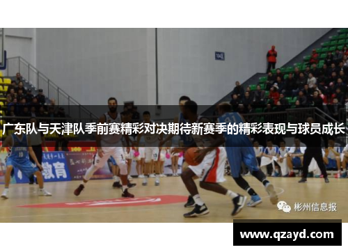 广东队与天津队季前赛精彩对决期待新赛季的精彩表现与球员成长