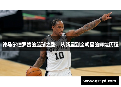 德马尔德罗赞的篮球之路：从新星到全明星的辉煌历程