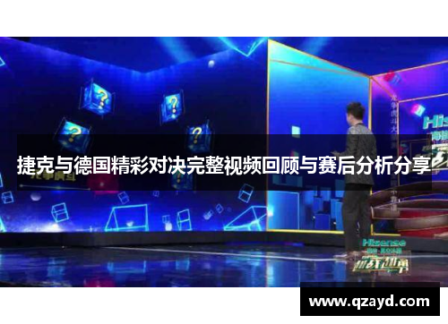 捷克与德国精彩对决完整视频回顾与赛后分析分享