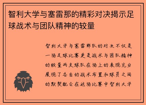 智利大学与塞雷那的精彩对决揭示足球战术与团队精神的较量