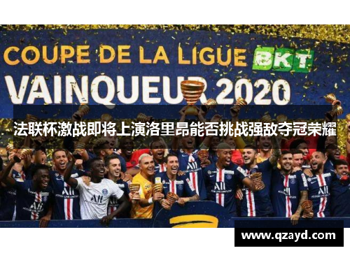 法联杯激战即将上演洛里昂能否挑战强敌夺冠荣耀